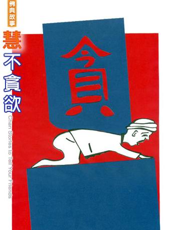 释迦牟尼-慧不贪欲 释迦牟尼-慧不贪欲
