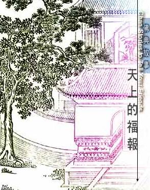 每日故事:天上的福报 每日故事:天上的福报
