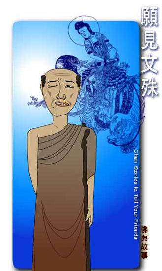 文殊菩萨-每日故事:愿见文殊 文殊菩萨-每日故事:愿见文殊