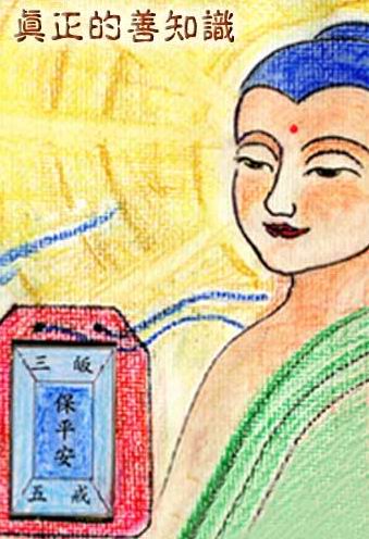 佛教-每日故事:真正的善知识 佛教-每日故事:真正的善知识