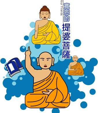 菩萨-每日故事:宽恕的提婆菩萨 菩萨-每日故事:宽恕的提婆菩萨