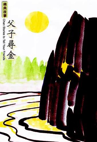 每日故事:父子寻金 每日故事:父子寻金