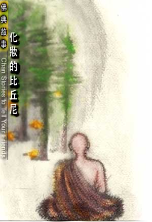 比丘尼-每日故事:化妆的比丘尼 比丘尼-每日故事:化妆的比丘尼