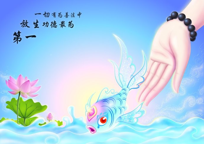 放生故事:老和尚和鱼贩 放生故事:老和尚和鱼贩