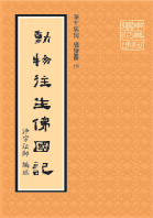 南无阿弥陀佛圣号-动物往生佛国记 南无阿弥陀佛圣号-动物往生佛国记
