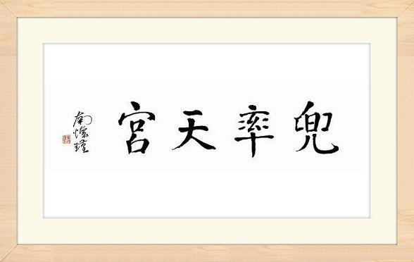 弥勒佛-南怀瑾老师讲“弥勒菩萨” 弥勒佛-南怀瑾老师讲“弥勒菩萨”