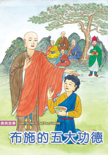 文化-布施的五大功德 文化-布施的五大功德
