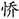 释迦牟尼-修塔起信 全家证果 释迦牟尼-修塔起信 全家证果