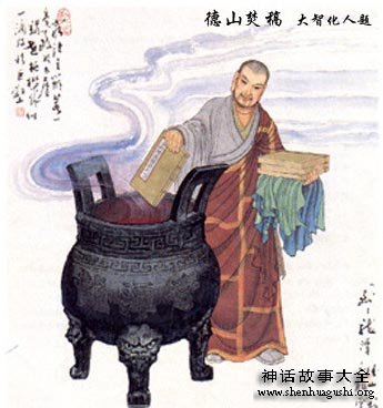 佛教-二十四禅图文之德山焚稿 佛教-二十四禅图文之德山焚稿