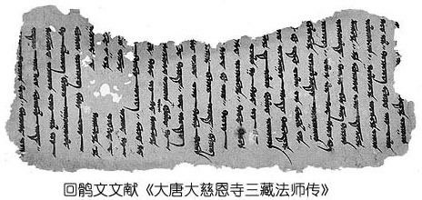 佛教-回鹘文文献《玄奘传》背后的故事 佛教-回鹘文文献《玄奘传》背后的故事