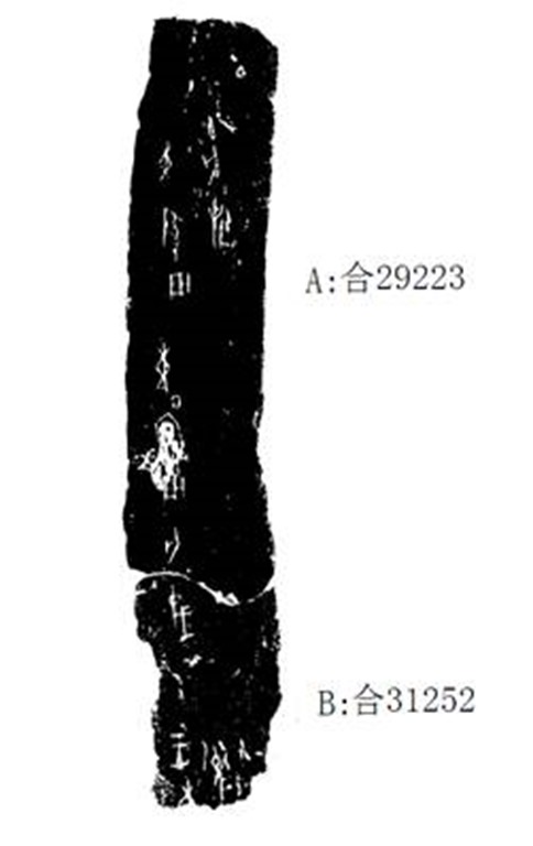 历史故事-《京都大學人文科學研究所藏甲骨文字》綴合一則