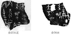 中国历史-甲骨新綴第426例