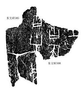 北大-甲骨拼合第178、179則