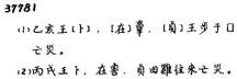 甲骨文-《合集》37781的误摹和误释 &mdash;&mdash;简谈文例研究和照片著录的重要性[门艺]