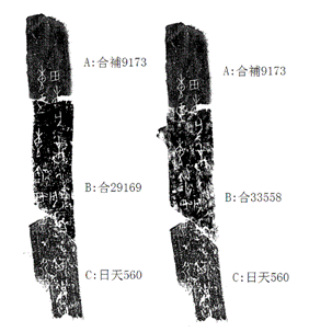 甲骨拼合第一三九&mdash;&mdash;一四二則