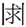 古文字「鼄」、「|求|」、「奄」、「田」論辨