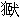 甲骨文-2006年甲骨文、金文论著目