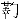 考古-2007年甲骨学殷商史研究综述