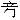 考古-2007年甲骨学殷商史研究综述