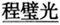 五大臣出洋-潘崇：科举废除前新政人才结构透视——以清末五大臣出洋考察团随从人员为例