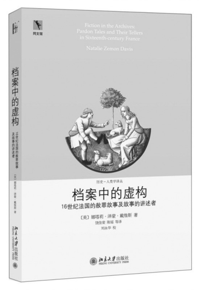 刘北成-刘北成、程美宝、俞金尧：档案背后——故事与历史