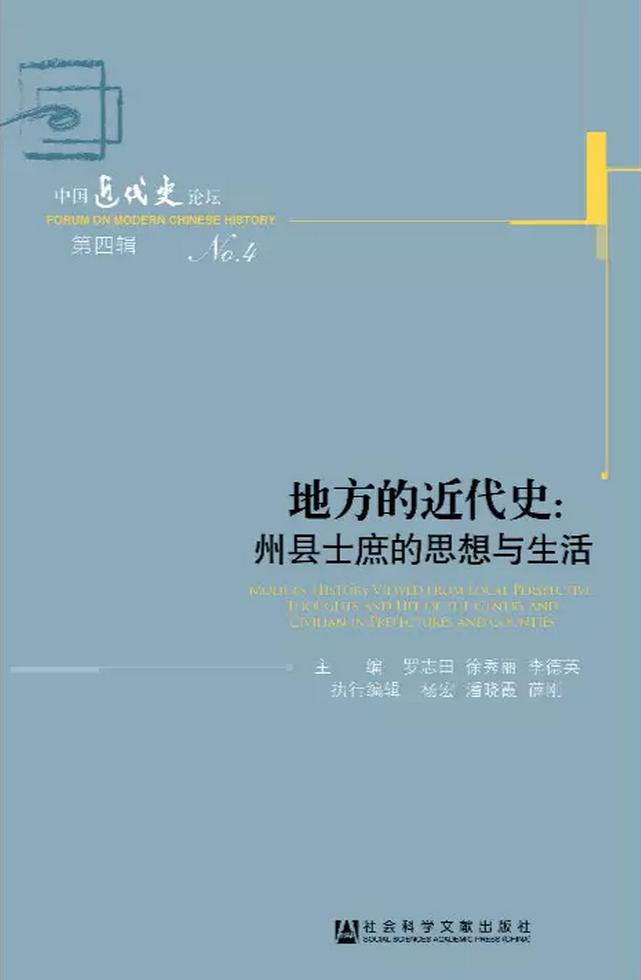 傅斯年-王汎森：对“地方的近代史”的若干思考