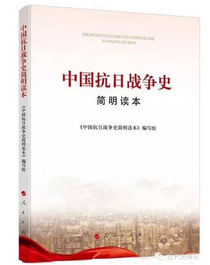 抗日战争-胡德坤、罗永宽：一部简明可读的爱国主义教科书——评《中国抗日战争史简明读本》