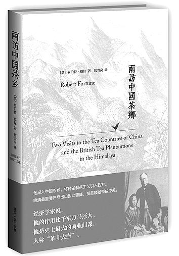 王鸿：福琼“盗”走了茶叶看到了什么？——评《两访中国茶乡》