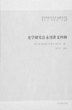 历史研究法-任虎：史学方法论的时代履迹——评《史学研究法未刊讲义四种》