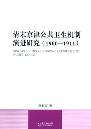 公共卫生-公共卫生事业的起点与现代中国的起点