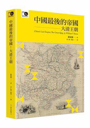 清代-李仁渊导读罗威廉《大清王朝》：清史研究的三个转向