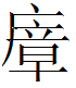 中原文化-从“障”到“瘴”:“瘴气”说生成的地理空间基础