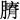 历史-程少軒：也談《周訓》的“維歲冬享駕之日”和“臘之明日”