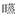 段玉裁-蕭旭:唐五代佛經音義書同源詞例考 段玉裁-蕭旭:唐五代佛經音義書同源詞例考