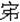 王寧：再釋楚簡中的“丨”字