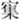 王寧：再釋楚簡中的“丨”字