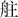 孔子研究-汪亞洲、陳民鎮：清華簡研究論著目錄簡編