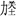 编钟-方建軍：楚簡“樂之百之贛之”試解