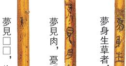 文化-陳劍：嶽麓簡《占夢書》校讀札記三則