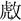 石亞當：A Unique Shang Dynasty Group Writing