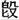 金文-蘇建洲：利用《清華簡（貳）》考釋金文一則