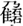 金文-蘇建洲：利用《清華簡（貳）》考釋金文一則