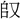 金文-蘇建洲：利用《清華簡（貳）》考釋金文一則