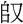 金文-蘇建洲：利用《清華簡（貳）》考釋金文一則