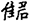 金文-蘇建洲：利用《清華簡（貳）》考釋金文一則