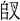 金文-蘇建洲：利用《清華簡（貳）》考釋金文一則