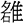 金文-蘇建洲：利用《清華簡（貳）》考釋金文一則