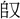 金文-蘇建洲：利用《清華簡（貳）》考釋金文一則