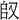 金文-蘇建洲：利用《清華簡（貳）》考釋金文一則