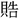 金文-周忠兵：說古文字中的“戴”字及相關問題